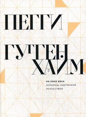 На пике века. Исповедь одержимой искусством | At the Peak of the Century: Confessions of an Art Obsessive