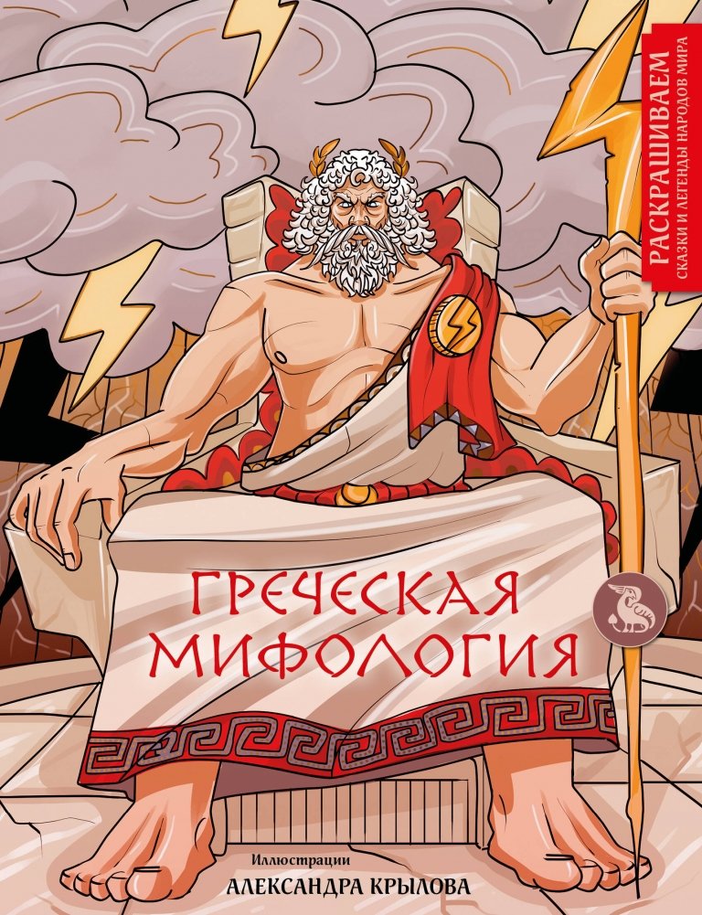 Греческая мифология. Раскрашиваем сказки и легенды народов мира | Greek Mythology: Coloring Tales and Legends of World Peoples