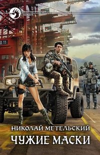 Чужие маски | Other People's Masks