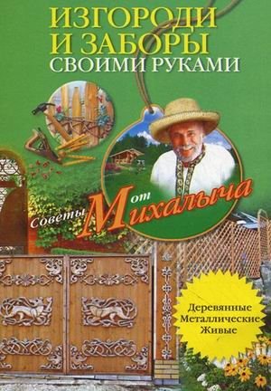 Изгороди и заборы своими руками | DIY Fences and Barriers