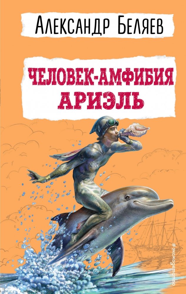 Человек-амфибия. Ариэль | Amphibian Man. Ariel