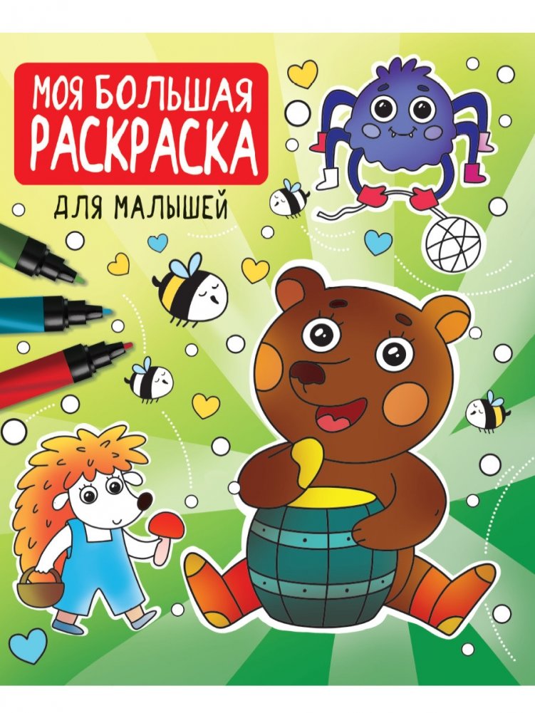 Моя большая раскраска. Для малышей | My Big Coloring Book for Toddlers