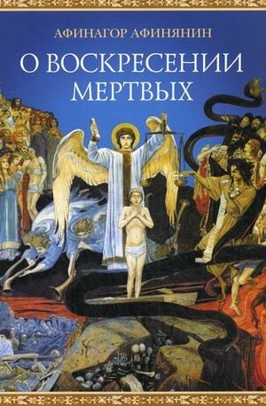 О воскресении мертвых | O voskresenii mertvykh