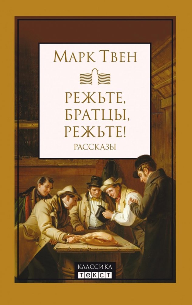 Режьте, братцы, режьте: сборник рассказов | Cut, Brothers, Cut: A Collection of Short Stories