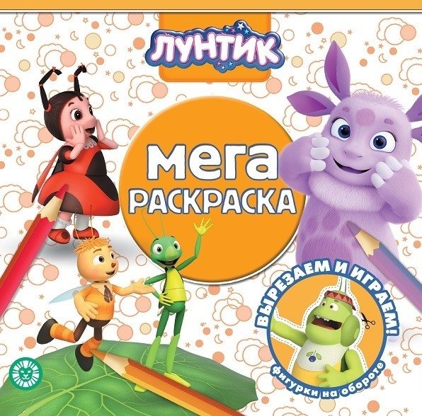 Лунтик. N МР 2118. Мега-раскраска | Luntik. N MR 2118. Mega Coloring Book