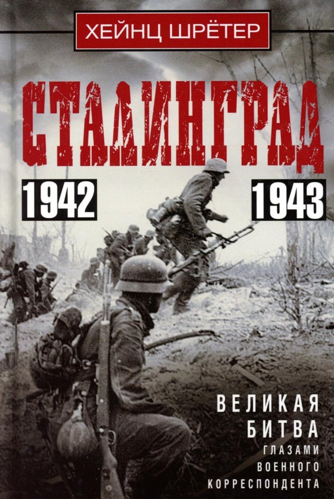 Сталинград. Великая битва глазами военного корреспондента. 1942-1943 | Stalingrad: The Great Battle Through the Eyes of a War Correspondent, 1942-1943
