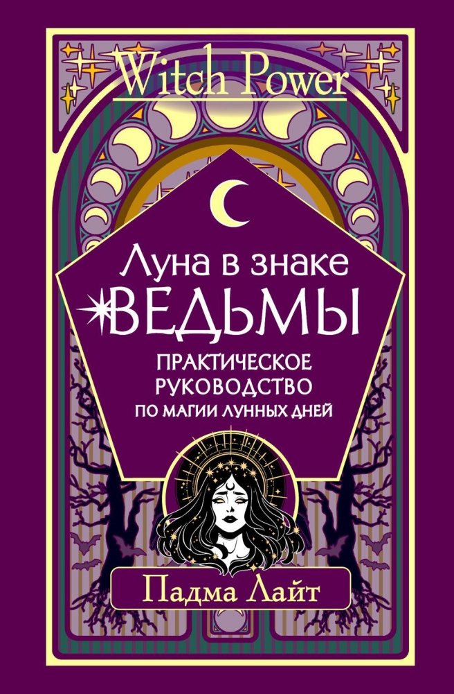 Луна в знаке ведьмы. Практическое руководство по магии лунных дней | Moon in the Witch's Sign: A Practical Guide to Lunar Day Magic