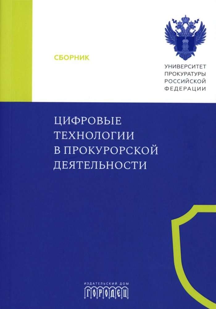Цифровые технологии в прокурорской деятельности. Сборник материалов конференции (Москва, 31 октября 2023 г.) | Digital Technologies in Prosecutorial Activities: Conference Proceedings