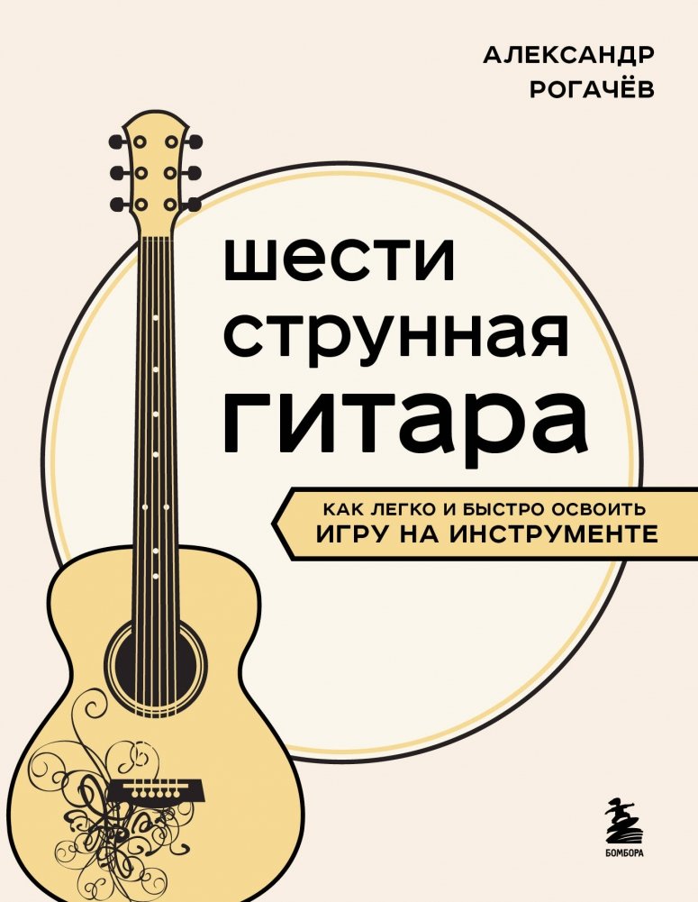 Шестиструнная гитара: как легко и быстро освоить игру на инструменте | Six-String Guitar: Mastering the Instrument Easily and Quickly