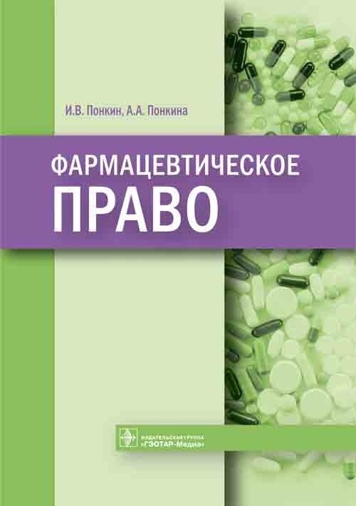 Фармацевтическое право | Pharmaceutical Law