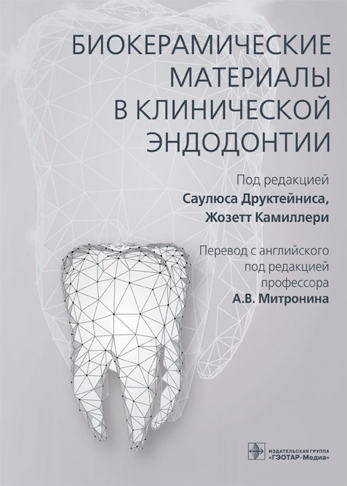 Биокерамические материалы в клинической эндодонтии | Bioceramic Materials in Clinical Endodontics
