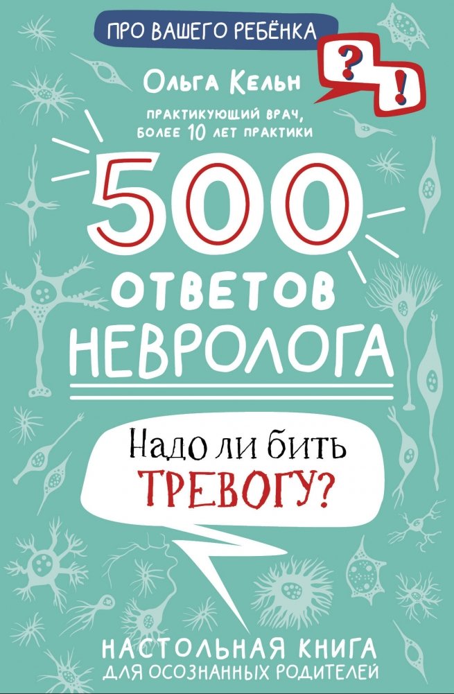 500 ответов невролога | 500 Answers from a Pediatric Neurologist