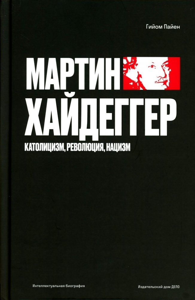Мартин Хайдеггер. Католицизм, революция, нацизм | Martin Heidegger: Catholicism, Revolution, Nazism
