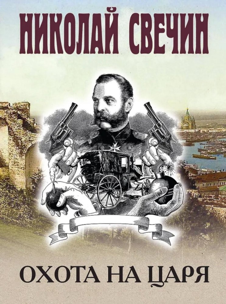 Охота на царя | Hunt for the Tsar