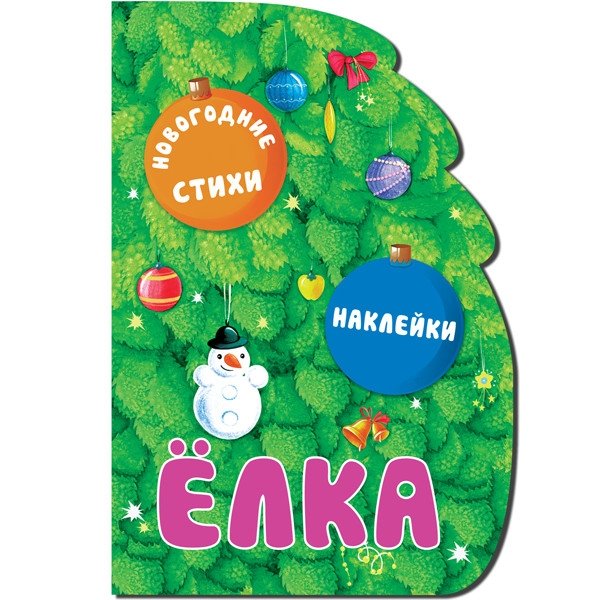 Елка | The Fir-Tree