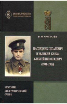 Наследник Цесаревич и Великий Князь Алексей Николаевич (1904-1918). Краткий биографический очерк | Tsesarevich Alexei Nikolaevich (1904-1918): A Brief Biographical Sketch
