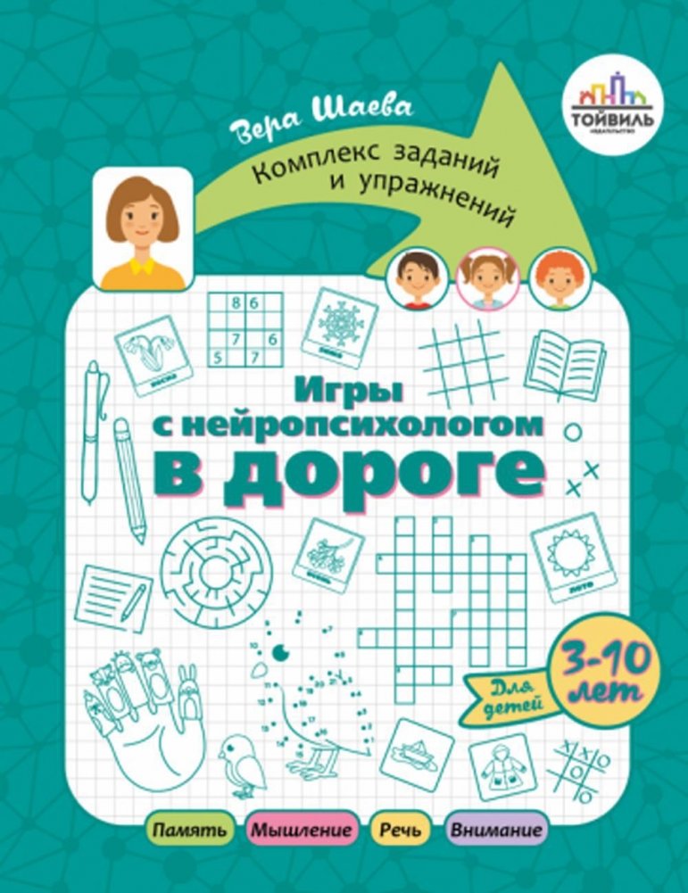 Игры с нейропсихологом в дороге | Neuropsychologist Games on the Road