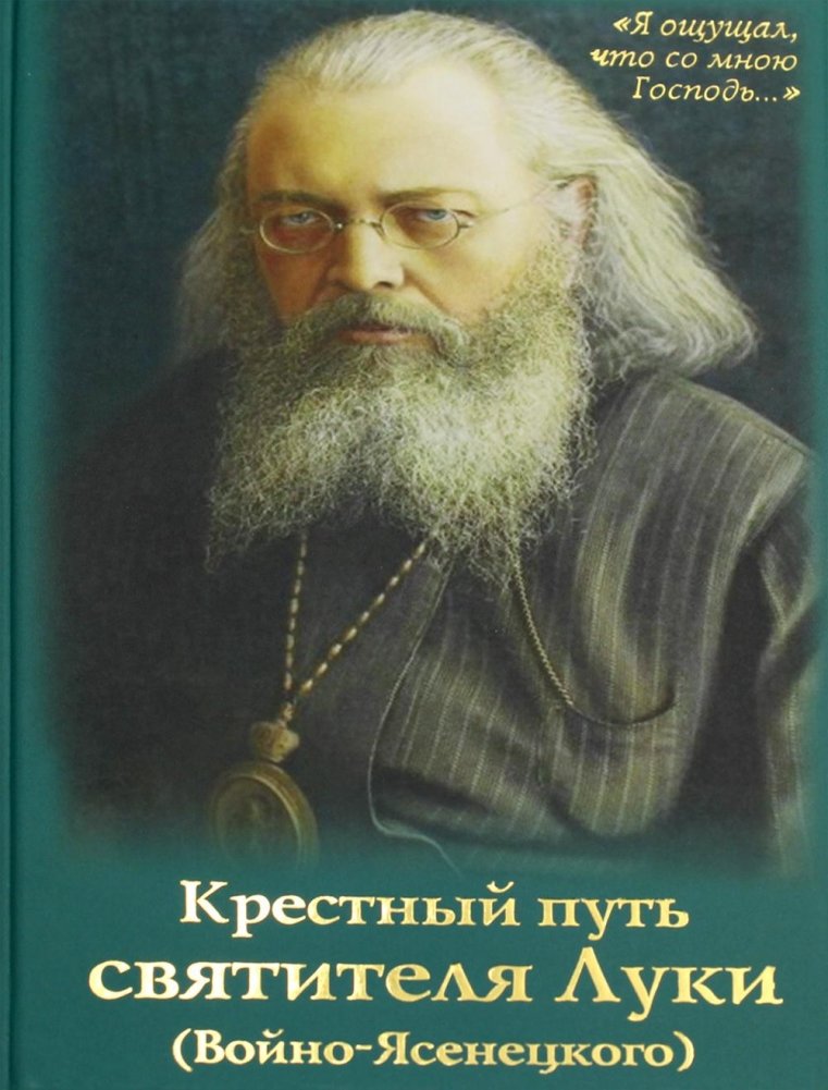 Крестный путь святителя Луки (Войно-Ясенецкого): Жизнеописание, чудеса, акафист | The Passionate Path of Saint Luke (Voino-Yasenetsky): Biography, Miracles, Akathist
