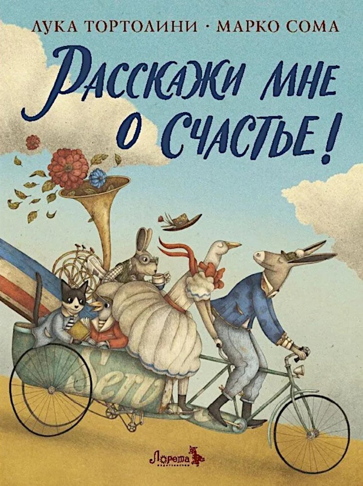 Расскажи мне о счастье! | Tell Me About Happiness!