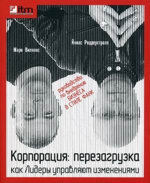 Корпорация: Перезагрузка. Как лидеры управляют изменениями | Corporation: Reboot. How Leaders Manage Change