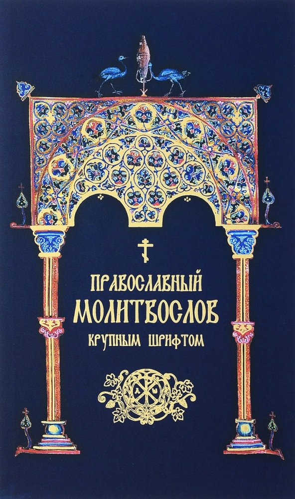 Православный молитвослов крупным шрифтом | Orthodox Prayer Book Large Print