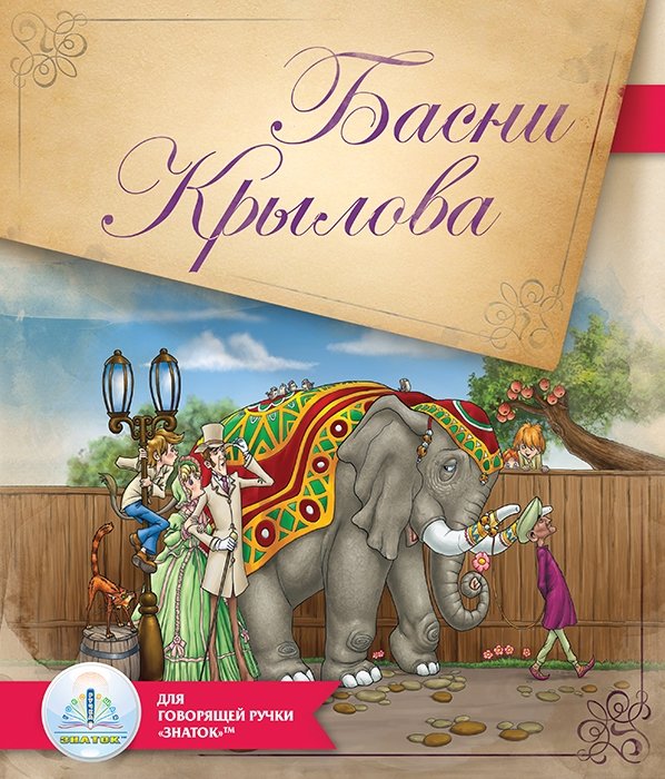 Басни Крылова. Для говорящей ручки "Знаток" | Krylov's Fables. For the "Znatok" Talking Pen