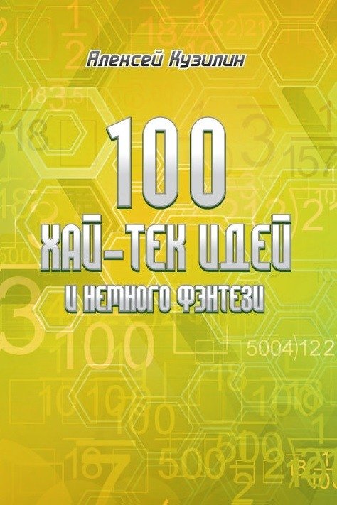 100 хай-тек идей и немного фэнтези | 100 High-Tech Ideas and a Touch of Fantasy