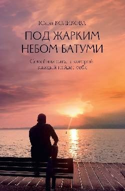 Под жарким небом Батуми | Under the Hot Batumi Sky