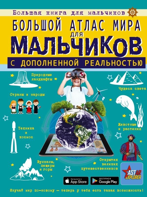 Большой атлас мира для мальчиков с дополненной реальностью | The Big Atlas of the World for Boys with Augmented Reality