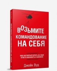 Возьмите командование на себя | Take Command
