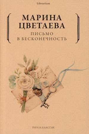 Письмо в бесконечность | Letter to Infinity