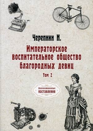 Императорское воспитательное общество благородных девиц. Том 2 | Imperial Educational Society of Noble Maidens. Volume 2