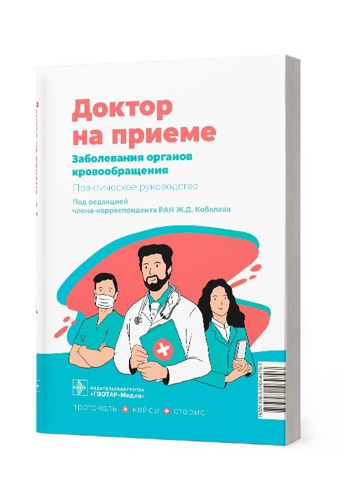 Заболевания органов кровообращения | Diseases of the Circulatory System