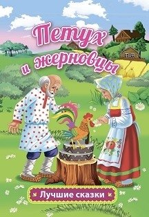 Петух и жерновцы. Русская народная сказка в обработке А. Афанасьева | The Rooster and the Millstones: A Russian Folk Tale