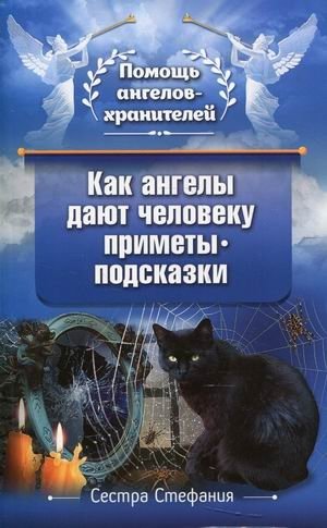 Как Ангелы дают человеку приметы-подсказки | How Angels Give People Signs and Clues