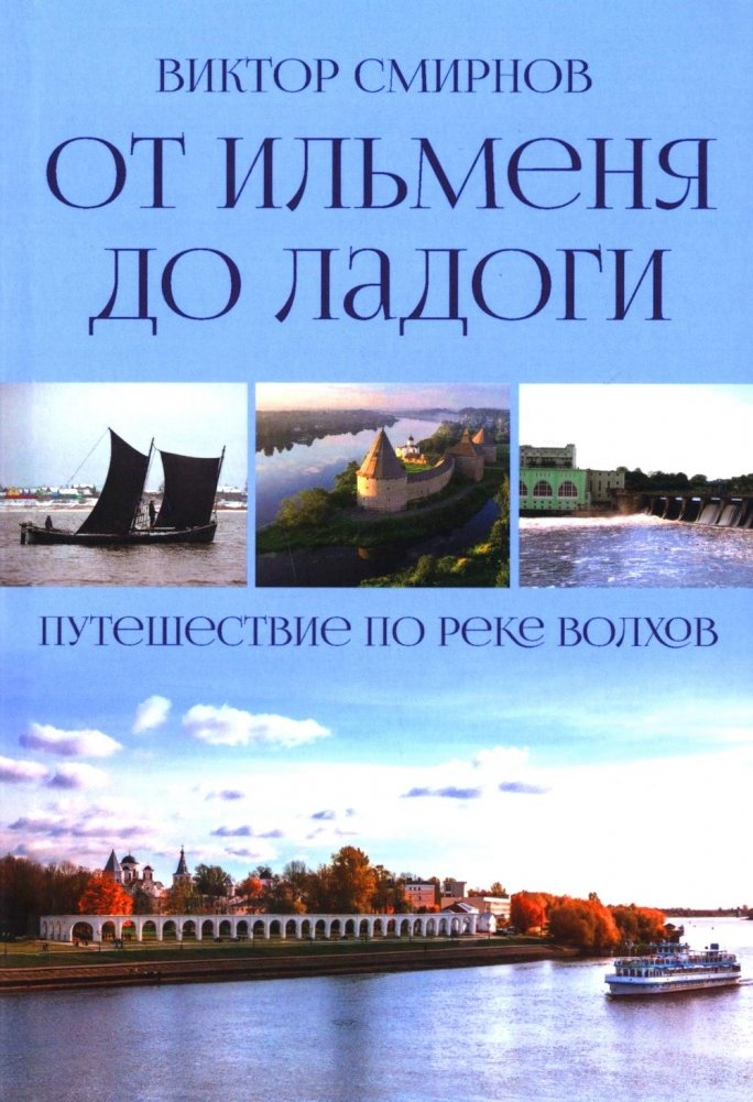 От Ильменя до Ладоги. Путешествие по реке Волхов | From Ilmen to Ladoga: A Journey Along the Volkhov River