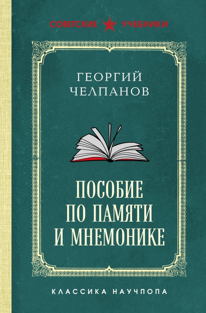 Пособие по памяти и мнемонике. Лучшие советские учебники | A Manual on Memory and Mnemonics: The Best Soviet Textbooks