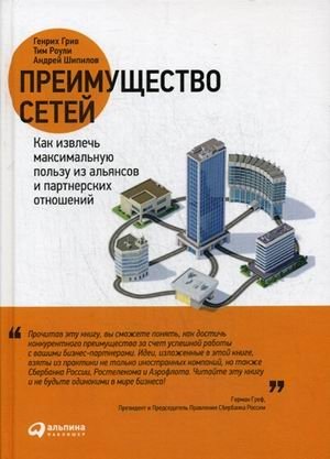 Преимущество сетей. Как извлечь максимальную пользу из альянсов и партнерских отношений | The Network Advantage: Maximizing Alliances and Partnerships