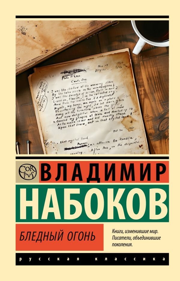 Бледный огонь | Pale Fire