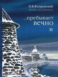 Пребывает вечно. Том 2
