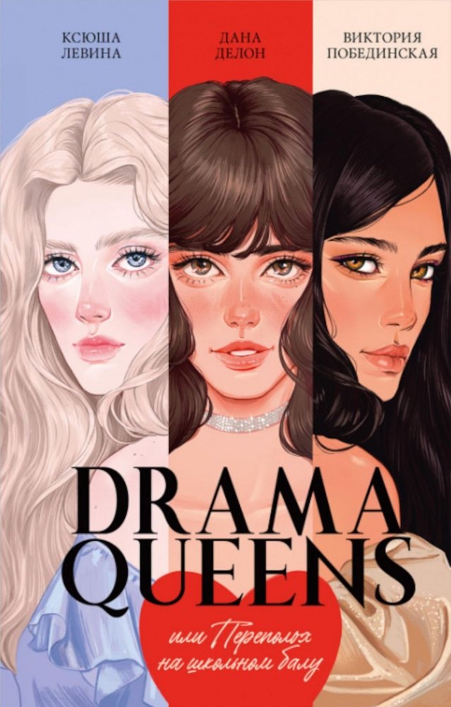 Drama Queens, или Переполох на школьном балу | Drama Queens, or School Prom Mayhem