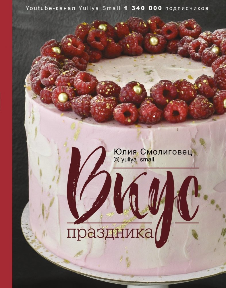 Вкус Праздника | The Taste of Celebration
