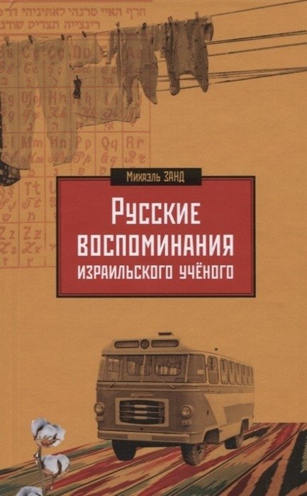 Русские воспоминания израильского ученого | Russian Memoirs of an Israeli Scholar
