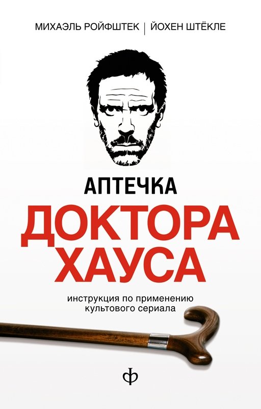 Аптечка Доктора Хауса | Dr. House's Medicine Cabinet