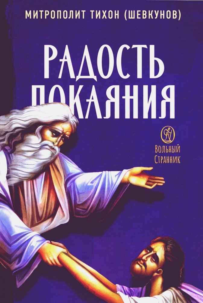 Радость покаяния | The Joy of Repentance