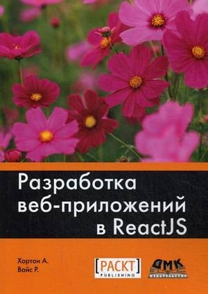 Разработка веб-приложений в ReactJS. Руководство. | Developing Web Applications with ReactJS: A Guide