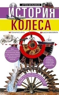 История колеса. От гончарного круга до шасси авиалайнера | The History of the Wheel: From Potter's Wheel to Airliner Landing Gear