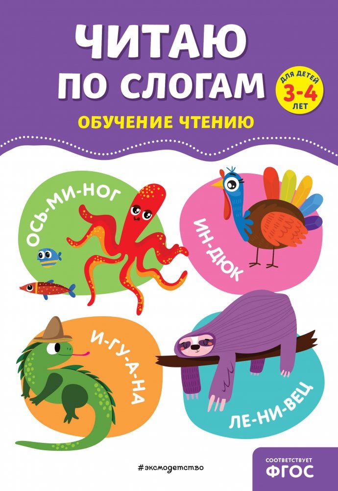 Читаю по слогам | Reading by Syllables