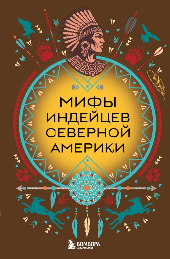 Мифы индейцев Северной Америки | Myths of Native American Peoples