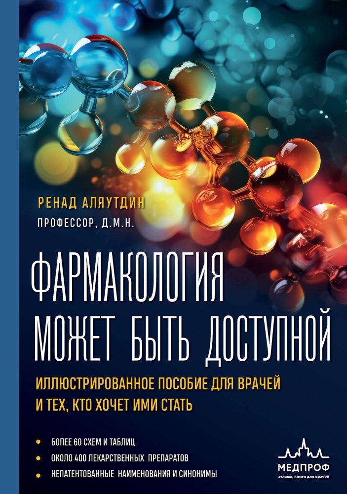 Фармакология может быть доступной. Иллюстрированное пособие для врачей и тех, кто хочет ими стать | Pharmacology Can Be Accessible: An Illustrated Guide for Doctors and Aspiring Professionals